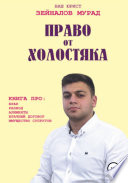 Право от Холостяка