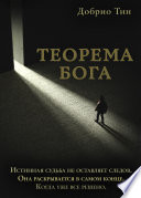 Теорема Бога