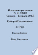 Испытание рассказом, No01/2020 (январь – февраль 2020)