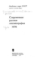 Современная русская лексикография