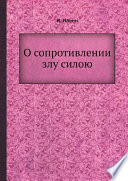 О сопротивлении злу силою