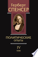 Политические сочинения. Том IV. Политические опыты