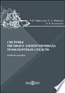 Системы тягового электропривода транспортных средств