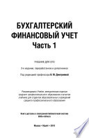 Бухгалтерский финансовый учет. В 2 ч. Часть 1 3-е изд., пер. и доп. Учебник для СПО