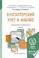 Бухгалтерский учет и анализ. Учебник для академического бакалавриата