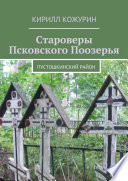 Староверы Псковского Поозерья. Пустошкинский район