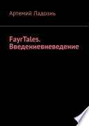 FayrTales. Введениевневедение