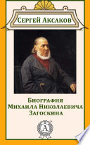 Биография Михаила Николаевича Загоскина