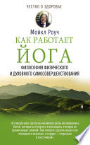 Как работает йога. Философия физического и духовного самосовершенствования