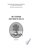 История лесного дела