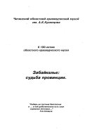 Забайкалье--судьба провинции