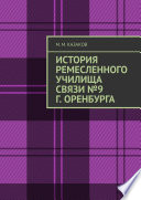 История ремесленного училища связи No9 г. Оренбурга