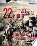 22 июня 1941 года. День, когда обрушился мир