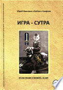 Игра-сутра