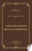 Тайна замка Роборэй. Виктóр из спецбригады