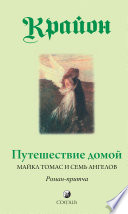 Путешествие домой. Майкл Томас и семь ангелов. Роман-притча Крайона