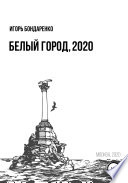 Белый город, 2020