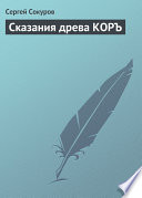 Сказания древа КОРЪ