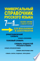 7в1. Универсальный справочник русского языка для школьников и абитуриентов. Более 130 000 слов и статей