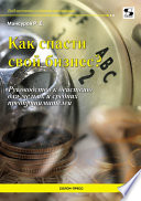 Как спасти свой бизнес? Руководство к действию для мелких и средних предпринимателей