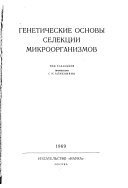 Генетические основы селекции микроорганизмов