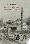 Анатолийская мечеть XI–XV вв. Очерки истории архитектуры