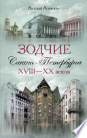 Зодчие Санкт-Петербурга XVIII – XX веков