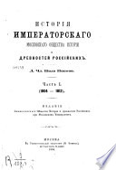 История Императорскаго Московскаго Общества Истории и Древностей Российских