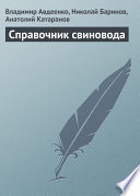 Справочник свиновода