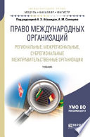 Право международных организаций. Региональные, межрегиональные, субрегиональные межправительственные организации. Учебник для бакалавриата и магистратуры