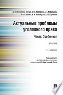 Актуальные проблемы уголовного права. Часть Особенная. 2-е издание. Учебник