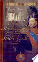 Николай I, его сын Александр II, его внук Александр III