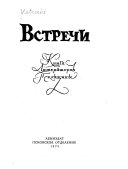 Встречи