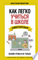 Как легко учиться в школе самостоятельно. Онлайн-уроки и не только