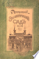 Двадцатипятилетие С.-Петербургского Зоологического сада, 1865-1890