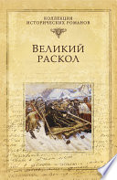 Великий раскол