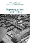 Верхнеудинск. 1930—1934. История города Верхнеудинска в первой половине 1930-х годов