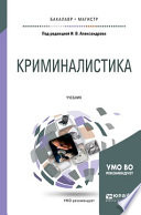 Криминалистика 2-е изд., испр. и доп. Учебник для бакалавриата и магистратуры