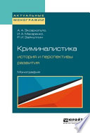 Криминалистика: история и перспективы развития. Монография