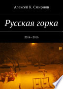 Русская горка. 2014—2016