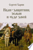 Иван – защитник земли и чудо змей (сборник)