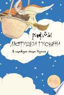 Рифмы матушки Гусыни