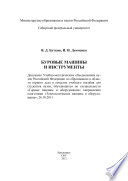 Буровые машины и инструменты