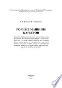 Горные машины карьеров