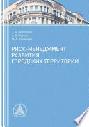 Риск-менеджмент развития городских территорий