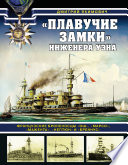 «Плавучие замки» инженера Уэна. Французские броненосцы «Ош», «Марсо», «Мажента», «Нептюн» и «Бреннус»