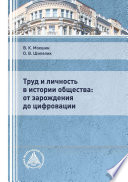 Труд и личность в истории общества: от зарождения до цифровации