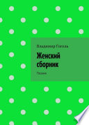 Женский сборник. Поэзия