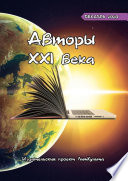 Авторы XXI века. Декабрь 2020