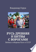 Русь древняя и битвы с ворогами. Войны и оборона Руси и СССР